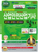 2026 산업안전산업기사 필기(개정26판)